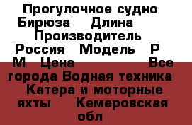 Прогулочное судно “Бирюза“ › Длина ­ 23 › Производитель ­ Россия › Модель ­ Р376М › Цена ­ 5 000 000 - Все города Водная техника » Катера и моторные яхты   . Кемеровская обл.